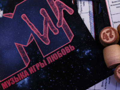 Музыкальное лото - Музыка Игры Любовь