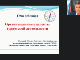 Международный вебинар "Организационные аспекты туристской деятельности"