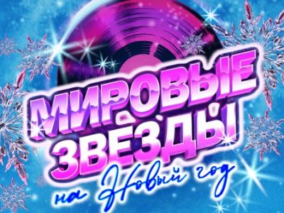 Мировые звёзды на Новый год