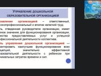 Международный вебинар "Управление дошкольной образовательной организацией в условиях стандартизации"
