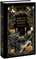 Мистер Вечный Канун. Город Полуночи