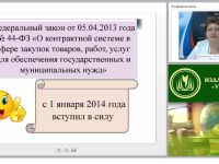 Международный вебинар "Организация осуществления закупок товаров, работ, услуг отдельными видами юридических лиц"