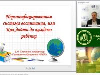 Вебинар "Персонифицированная система воспитания, или Как дойти до каждого ребенка"