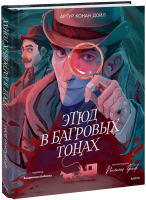 Этюд в багровых тонах (с иллюстрациями Полины Граф)