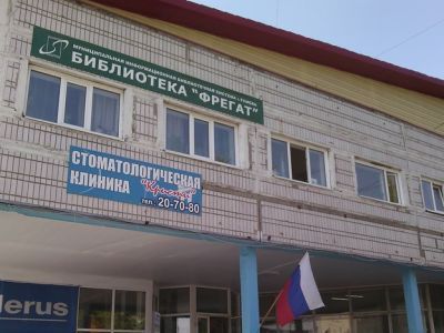 Муниципальная библиотека «Фрегат»