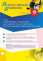 Вебинар "Современные технологии наставничества, реализуемые в отечественной и мировой практике"