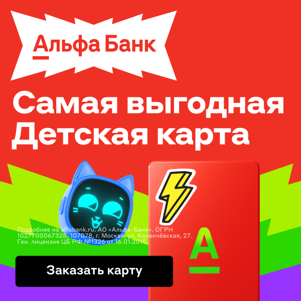 Альфа-Банк: Детская карта