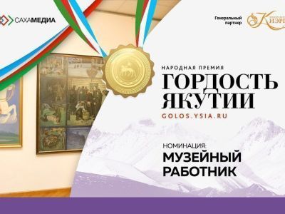 «Гордость Якутии»: стали известны имена финалистов в номинации «Музейный работник»