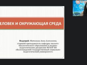 Международный вебинар «Человек и окружающая среда»