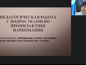 Международный вебинар "Педагогическая работа с подростками по профилактике наркомании"
