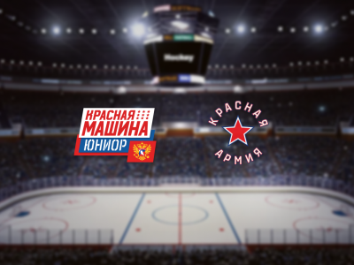 Билеты на Красная Машина-Юниор — Красная Армия (Красногорск Арена) / Спорт | Афиша | ИнфоТаймс