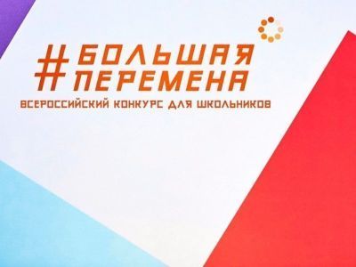 Школьники из ДНР и ЛНР впервые примут участие в конкурсе «Большая перемена»