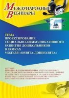 Международный вебинар «Проектирование социально-коммуникативного развития дошкольников в рамках модуля “Орлята-дошколята”»