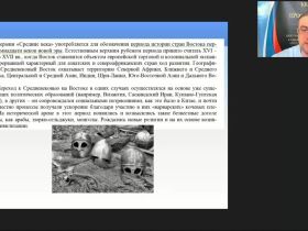 Международный вебинар "Государства Востока в Средние века"