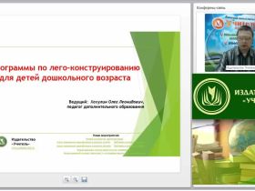 Вебинар "Программы по лего-конструированию для детей дошкольного возраста"