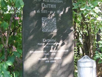 Могила Сытина Петра Васильевича (1885-1968), историка, москвоведа