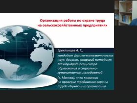 Международный вебинар "Организация работы по охране труда на сельскохозяйственных предприятиях"