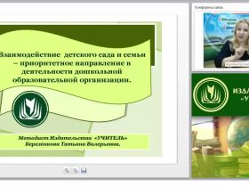 Взаимодействие детского сада и семьи – приоритетное направление в деятельности дошкольной образовательной организации