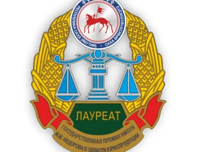 В Якутии началось выдвижение кандидатов на Госпремию имени М. М. Федорова
