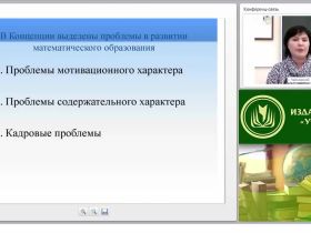 Практическая реализация концепции развития математического образования в ОО (ФГОС)