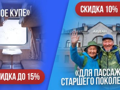 «Железные дороги Якутии» ввели спецтарифы на целое купе и для пассажиров 60+