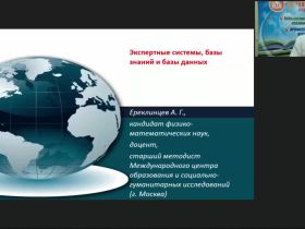 Международный вебинар «Экспертные системы, базы знаний и базы данных»