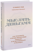 Мыслить деньгами
