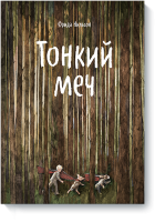 Тонкий меч