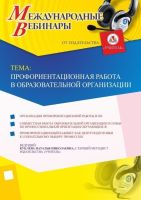 Международный вебинар "Профориентационная работа в образовательной организации"