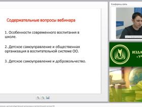Международный вебинар "Роль детского самоуправления и детской общественной организации в воспитательной системе ОО"