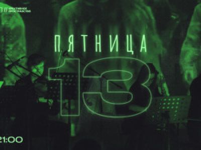 Пятница 13