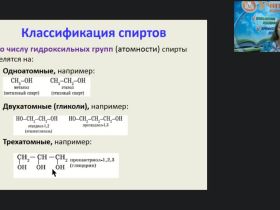 Международный вебинар "Кислородсодержащие органические вещества"