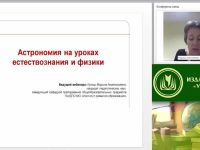 Вебинар "Астрономия на уроках естествознания и физики"