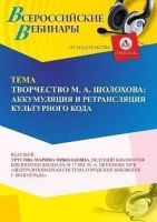 Вебинар «Творчество М. А. Шолохова: аккумуляция и ретрансляция культурного кода»