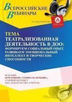 Вебинар «Театрализованная деятельность в ДОО: формируем социальный опыт, развиваем эмоциональный интеллект и творческие способности»