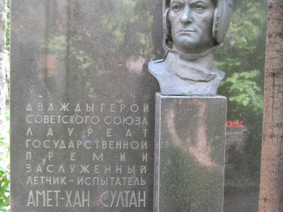 Могила - Амет-Хан Султан (1920-1971), дважды Герой Советского Союза