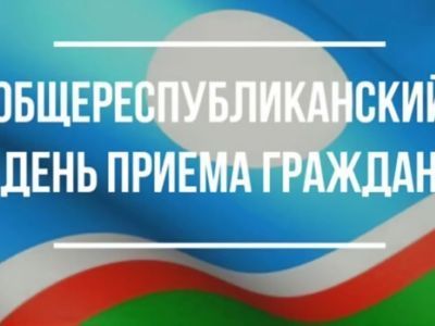 29 января - Общереспубликанский день приема граждан