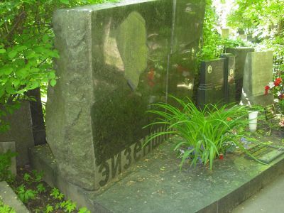 Могила Эйзенштейна Сергея Михайловича (1898-1948)