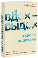 Вдох-выдох — и снова родитель