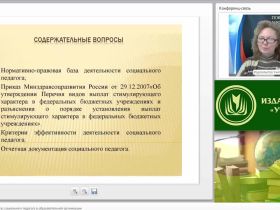 Международный вебинар "Профессиональный статус социального педагога в образовательной организации"