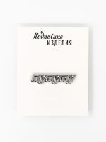 Значок металлический "Пу-пу-пу"
