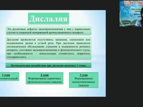 Вебинар "Логопедагогика: особенности звукопроизношения у детей с дислалией"