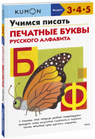 Kumon. Учимся писать печатные буквы русского алфавита