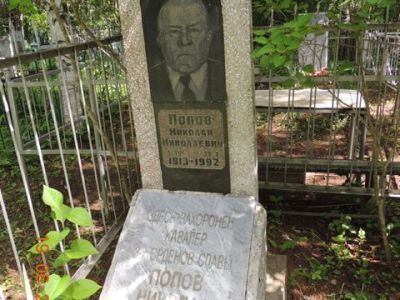 Могила Попова Николая Николаевича, кавалера Ордена Славы трех степеней (1913-1992 гг.)