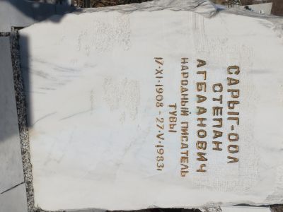 Могила С.А. Сарыг-оола