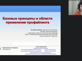 Международный вебинар "Базовые принципы и области применения профайлинга"