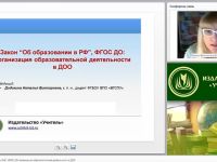 Закон «Об образовании в РФ», ФГОС ДО: организация образовательной деятельности в ДОО