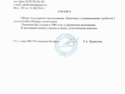 Памятник в ознаменование прибытия I поезда БАМ в Кичеру