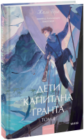 Дети капитана Гранта. Том 2. Вечные истории. Young Adult