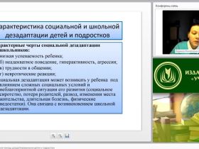 Международный вебинар "Психолого-педагогическая помощь дезадаптированными детям и подросткам"